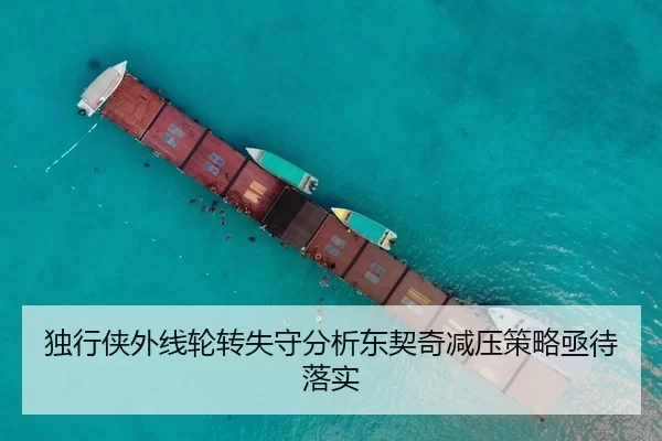 独行侠外线轮转失守分析东契奇减压策略亟待落实