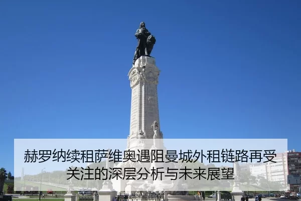 赫罗纳续租萨维奥遇阻曼城外租链路再受关注的深层分析与未来展望