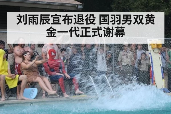 刘雨辰宣布退役 国羽男双黄金一代正式谢幕