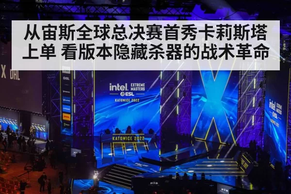 从宙斯全球总决赛首秀卡莉斯塔上单 看版本隐藏杀器的战术革命