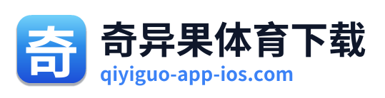 奇异果体育下载